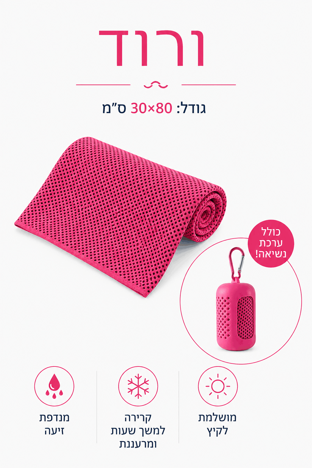 KIMA Chill Towel™ - להישאר קר גם ביום הכי חם
