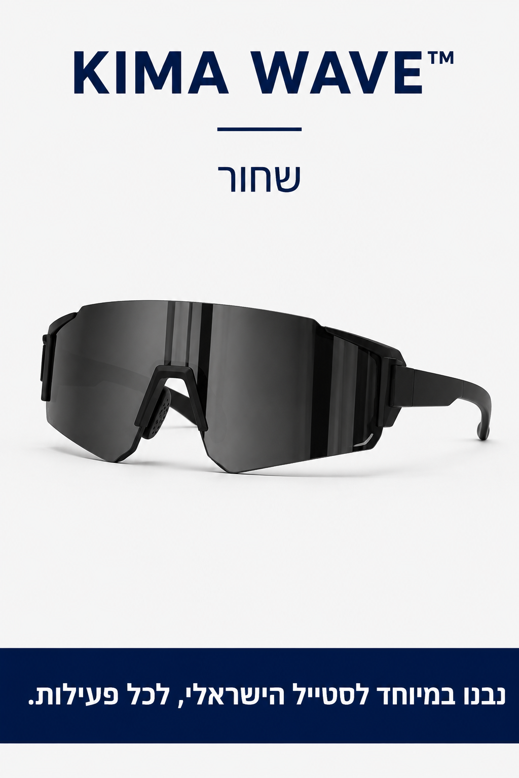 KIMA Wave™ - משקפי שמש לקיץ הישראלי