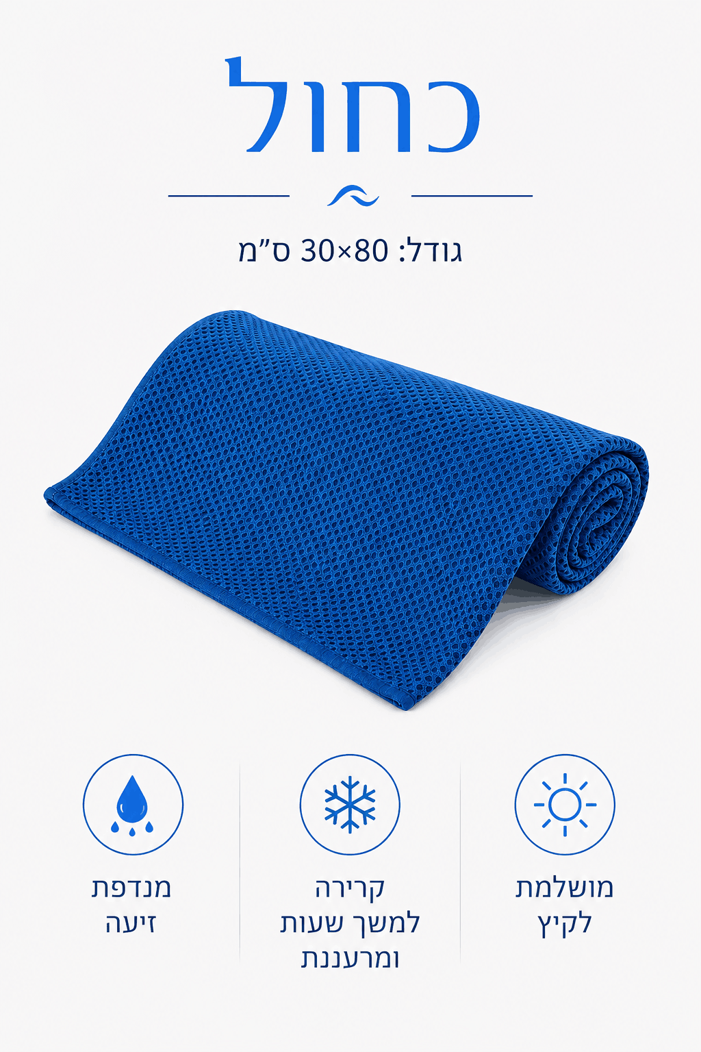 KIMA Chill Towel™ - להישאר קר גם ביום הכי חם