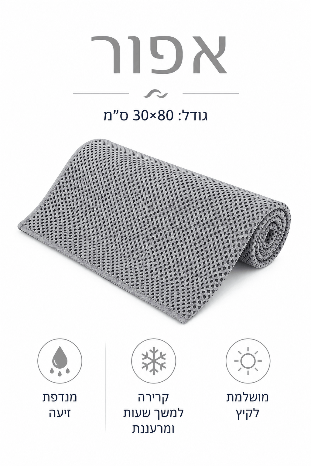 KIMA Chill Towel™ - להישאר קר גם ביום הכי חם