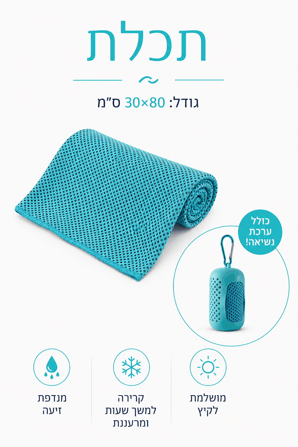 KIMA Chill Towel™ - להישאר קר גם ביום הכי חם