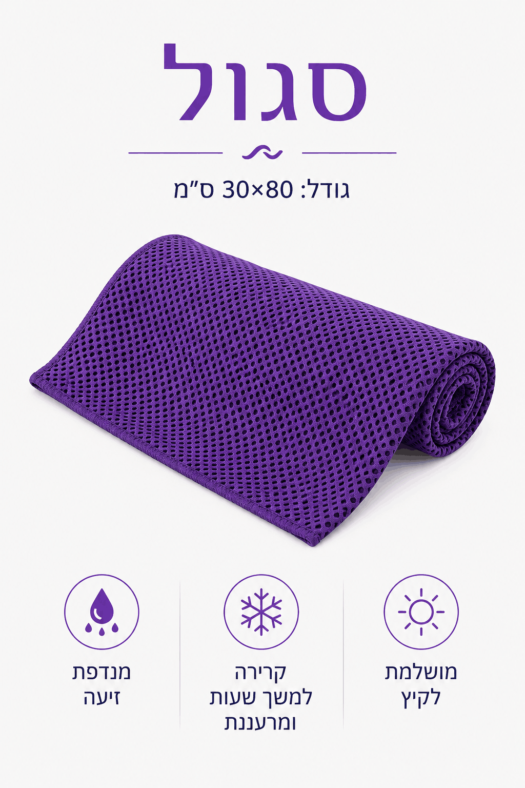 KIMA Chill Towel™ - להישאר קר גם ביום הכי חם