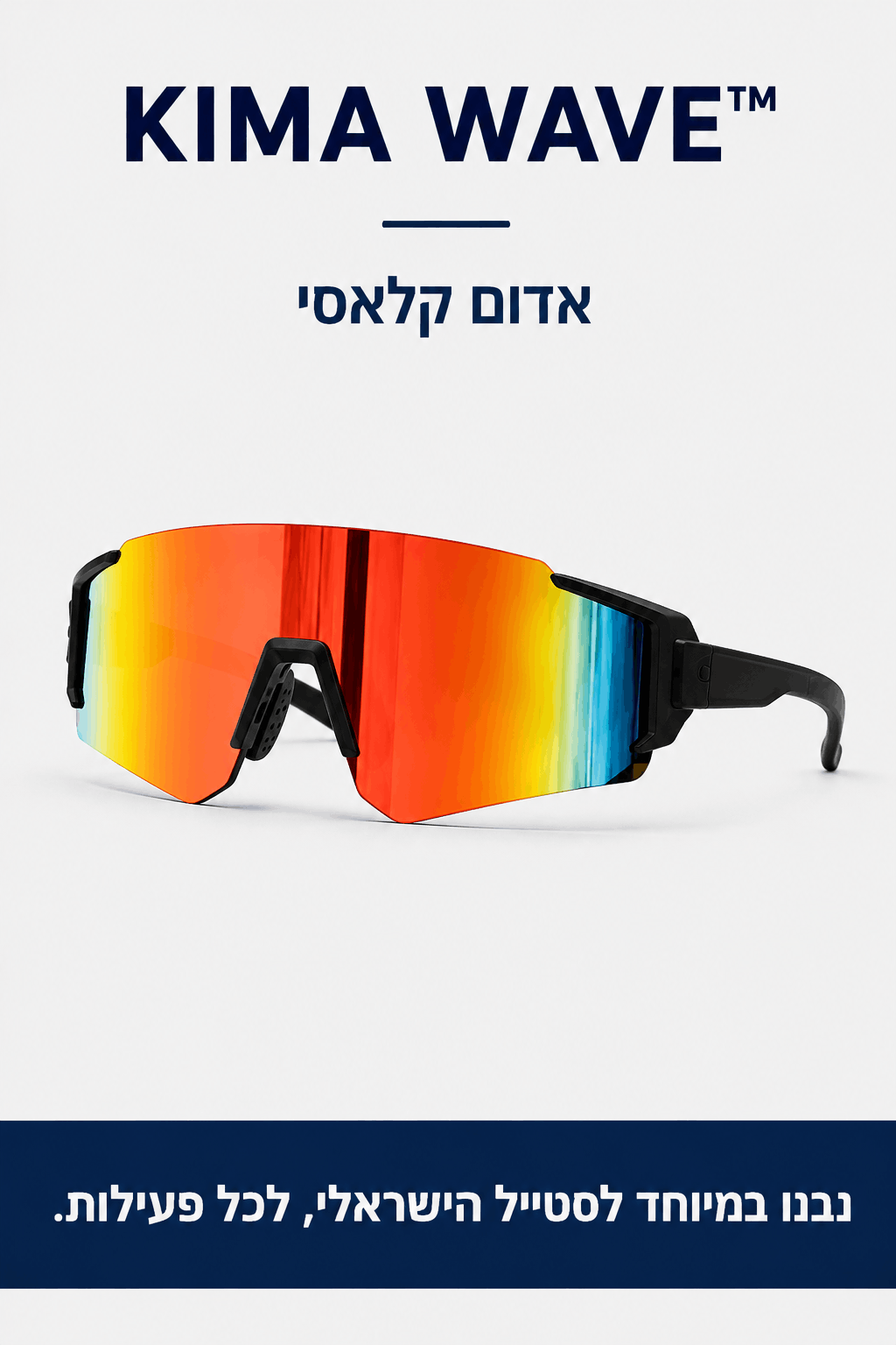 KIMA Wave™ - משקפי שמש לקיץ הישראלי