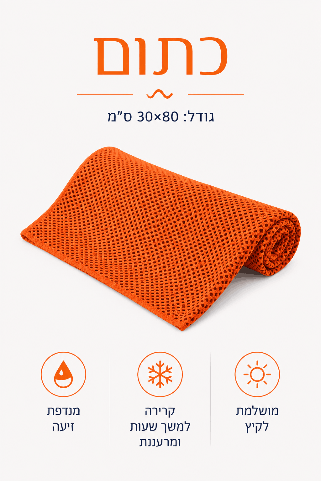 KIMA Chill Towel™ - להישאר קר גם ביום הכי חם