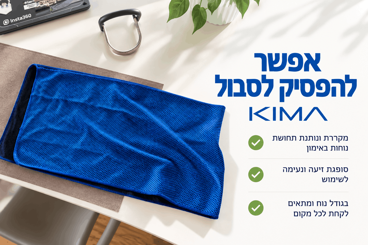 המגבת המקררת שעזרה למאות ישראלים