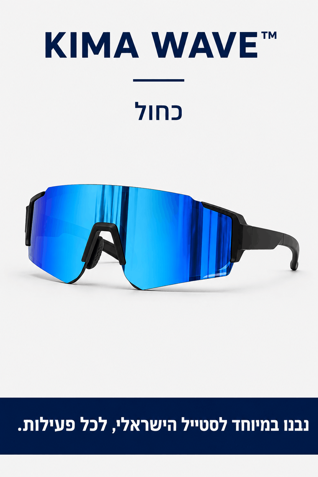 KIMA Wave™ - משקפי שמש לקיץ הישראלי