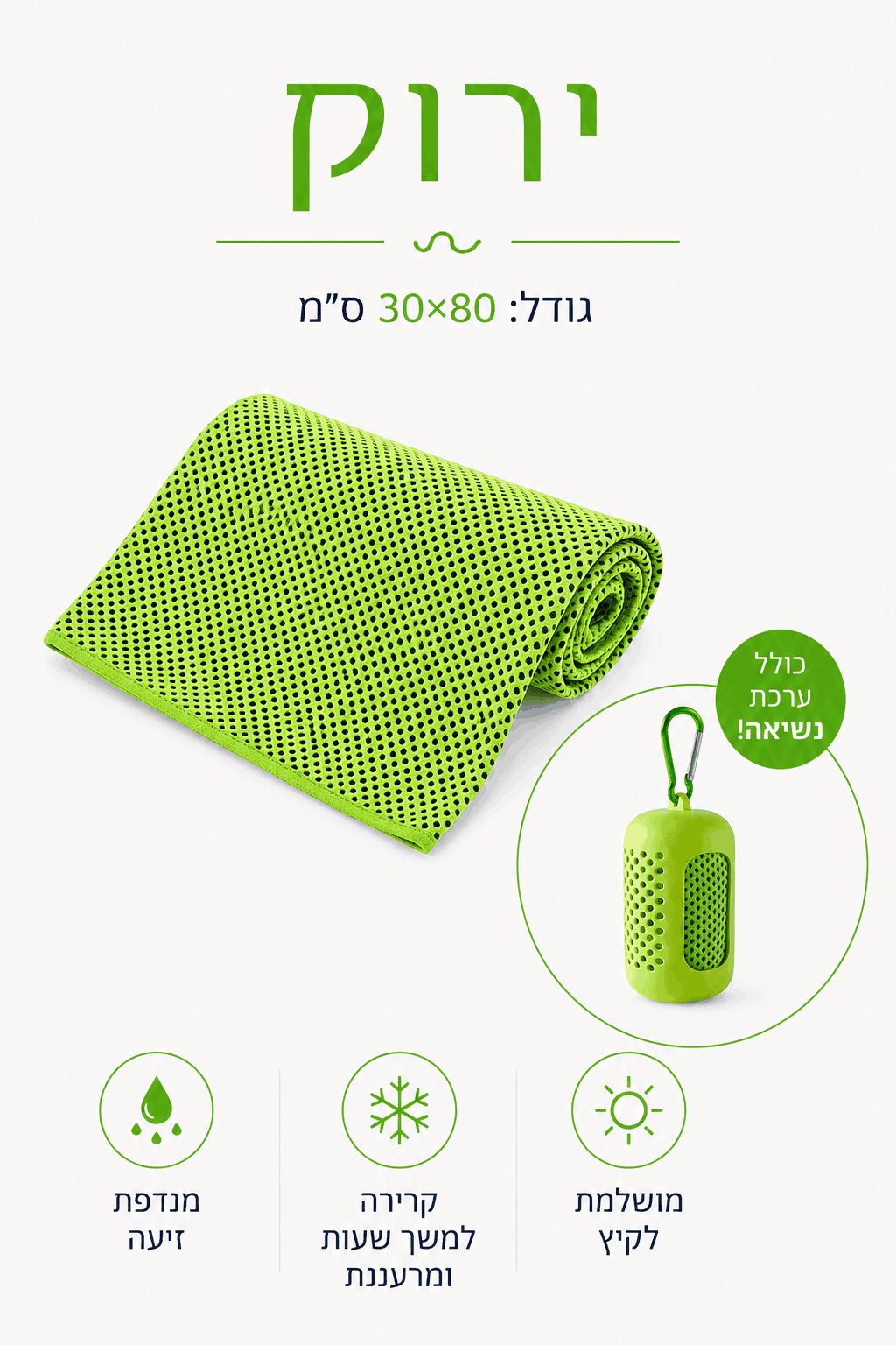KIMA Chill Towel™ - להישאר קר גם ביום הכי חם